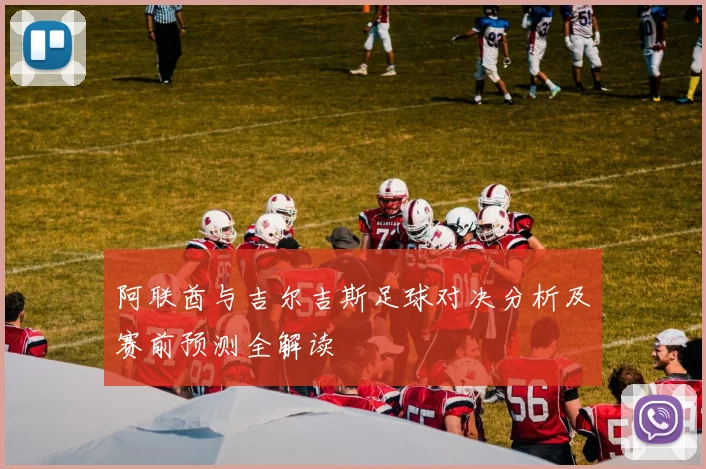 阿联酋与吉尔吉斯足球对决分析及赛前预测全解读