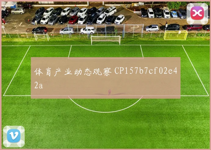 体育产业动态观察 CP157b7cf02e42a