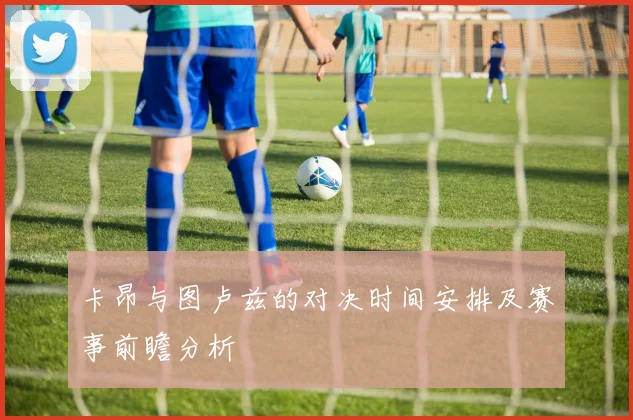 卡昂与图卢兹的对决时间安排及赛事前瞻分析