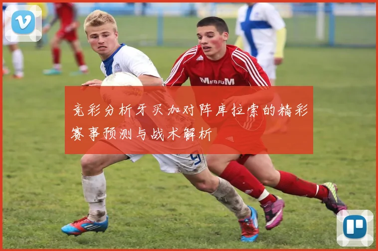 竞彩分析牙买加对阵库拉索的精彩赛事预测与战术解析