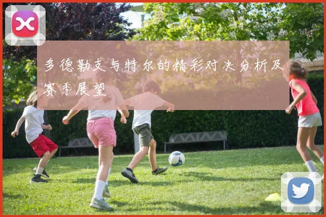 多德勒支与特尔的精彩对决分析及赛季展望