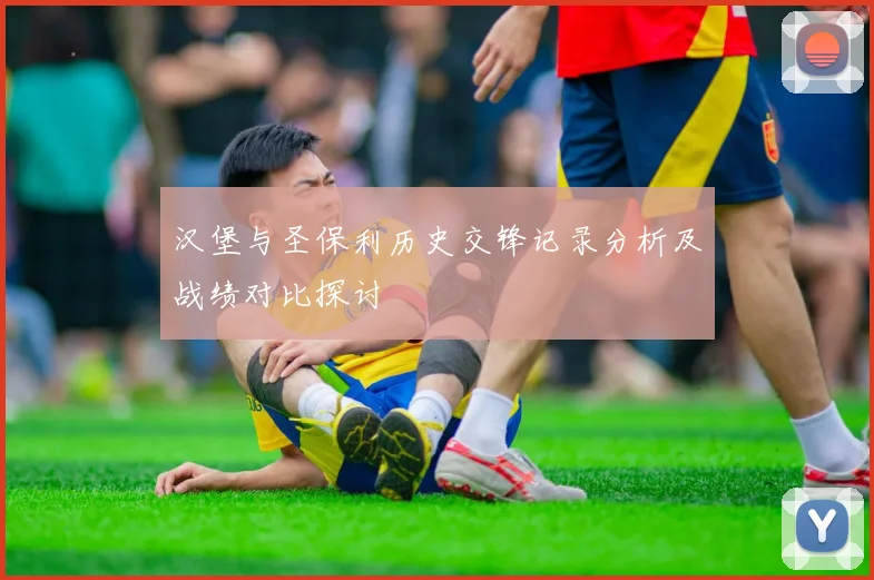 汉堡与圣保利历史交锋记录分析及战绩对比探讨
