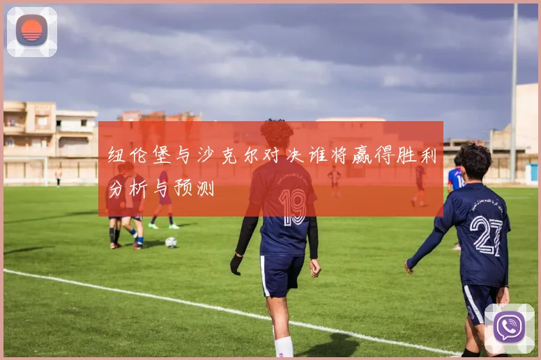纽伦堡与沙克尔对决谁将赢得胜利分析与预测