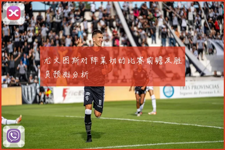 尤文图斯对阵莱切的比赛前瞻及胜负预测分析