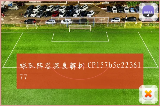 球队阵容深度解析 CP157b5e2236177