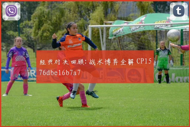 经典对决回顾:战术博弈全解 CP1576dbe16b7a7