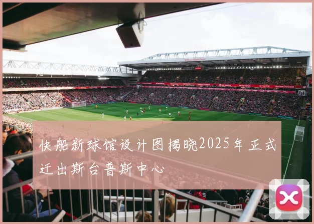 快船新球馆设计图揭晓2025年正式迁出斯台普斯中心