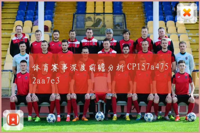 体育赛事深度前瞻分析 CP157a4752aa7e3