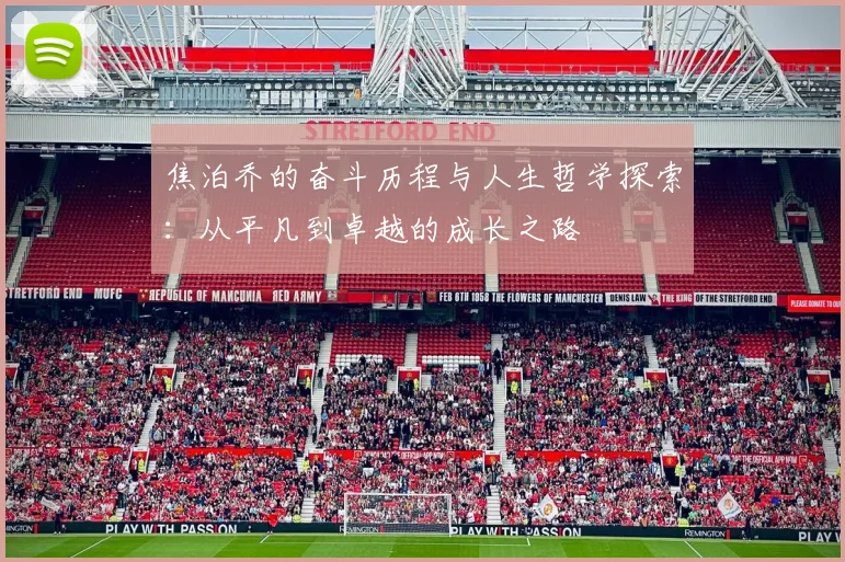 焦泊乔的奋斗历程与人生哲学探索：从平凡到卓越的成长之路