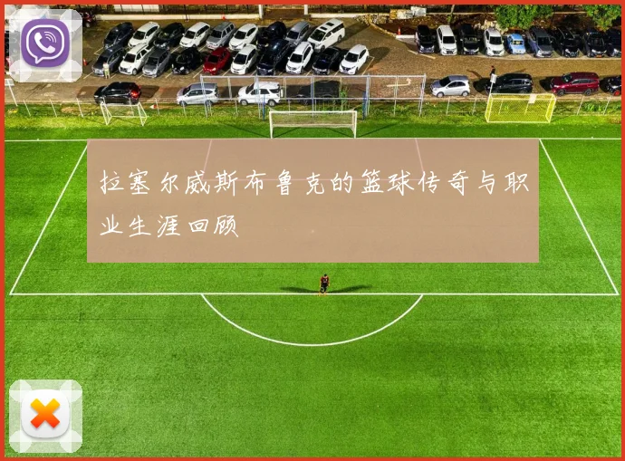 拉塞尔威斯布鲁克的篮球传奇与职业生涯回顾