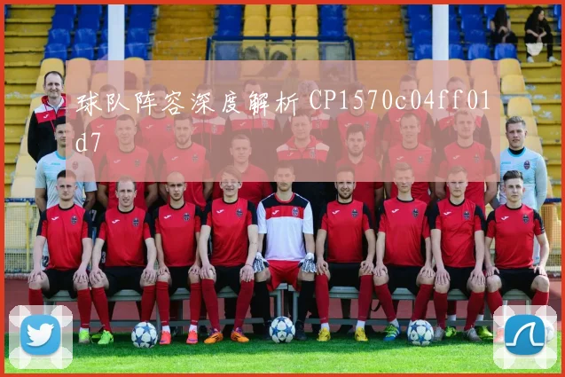 球队阵容深度解析 CP1570c04ff01d7