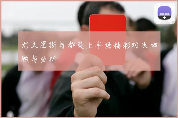 尤文图斯与都灵上半场精彩对决回顾与分析
