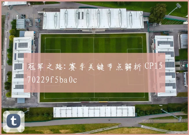 冠军之路:赛季关键节点解析 CP1570229f5ba0c