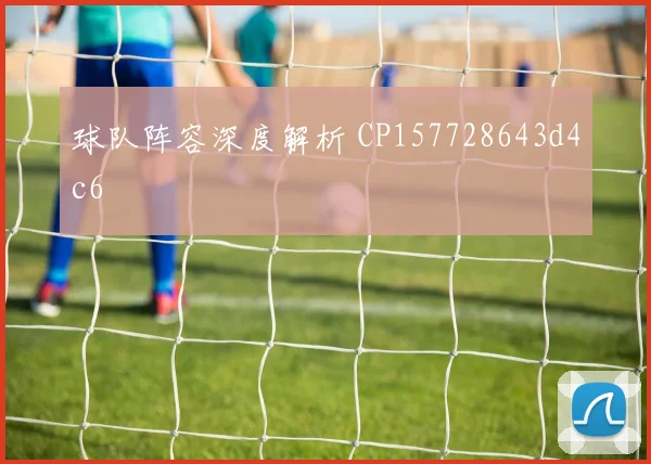 球队阵容深度解析 CP157728643d4c6
