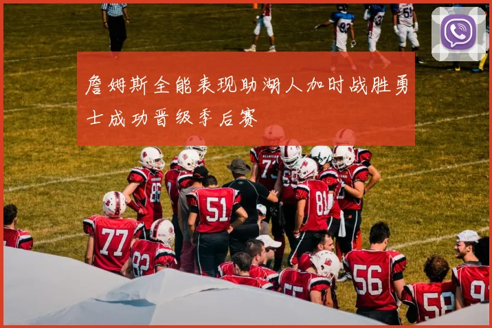 詹姆斯全能表现助湖人加时战胜勇士成功晋级季后赛