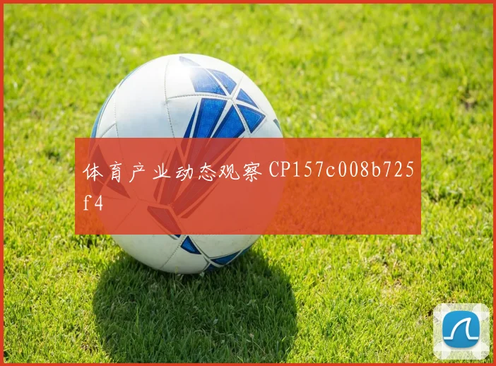 体育产业动态观察 CP157c008b725f4