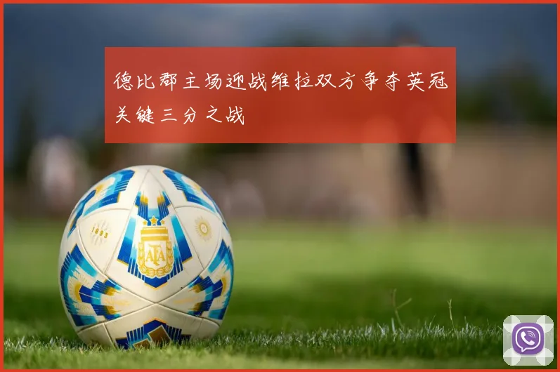 德比郡主场迎战维拉双方争夺英冠关键三分之战